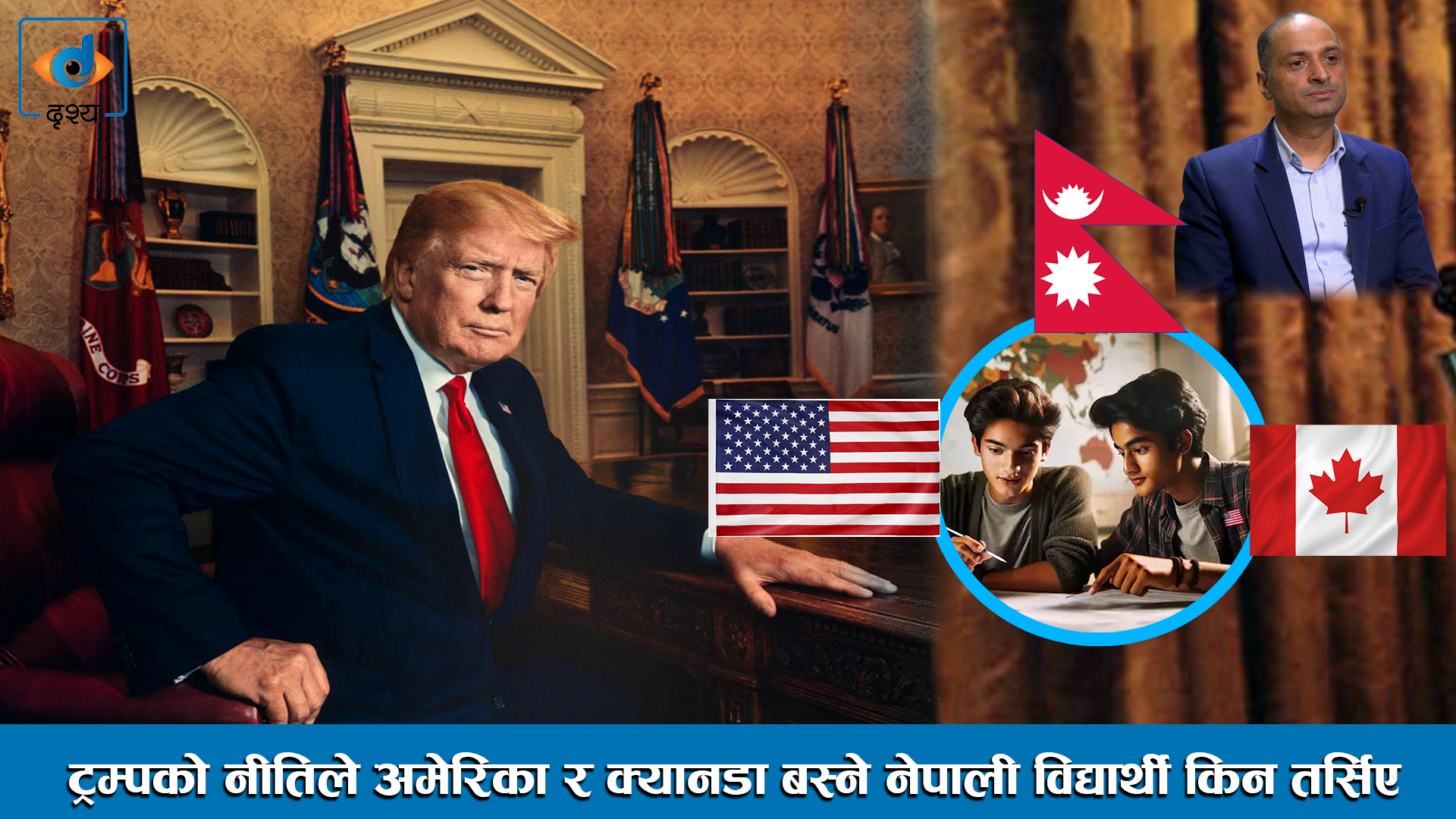 Trump को नीतिले America र Canada बस्ने Nepal Student किन डराए ।। Dhiraj Kandel ।।