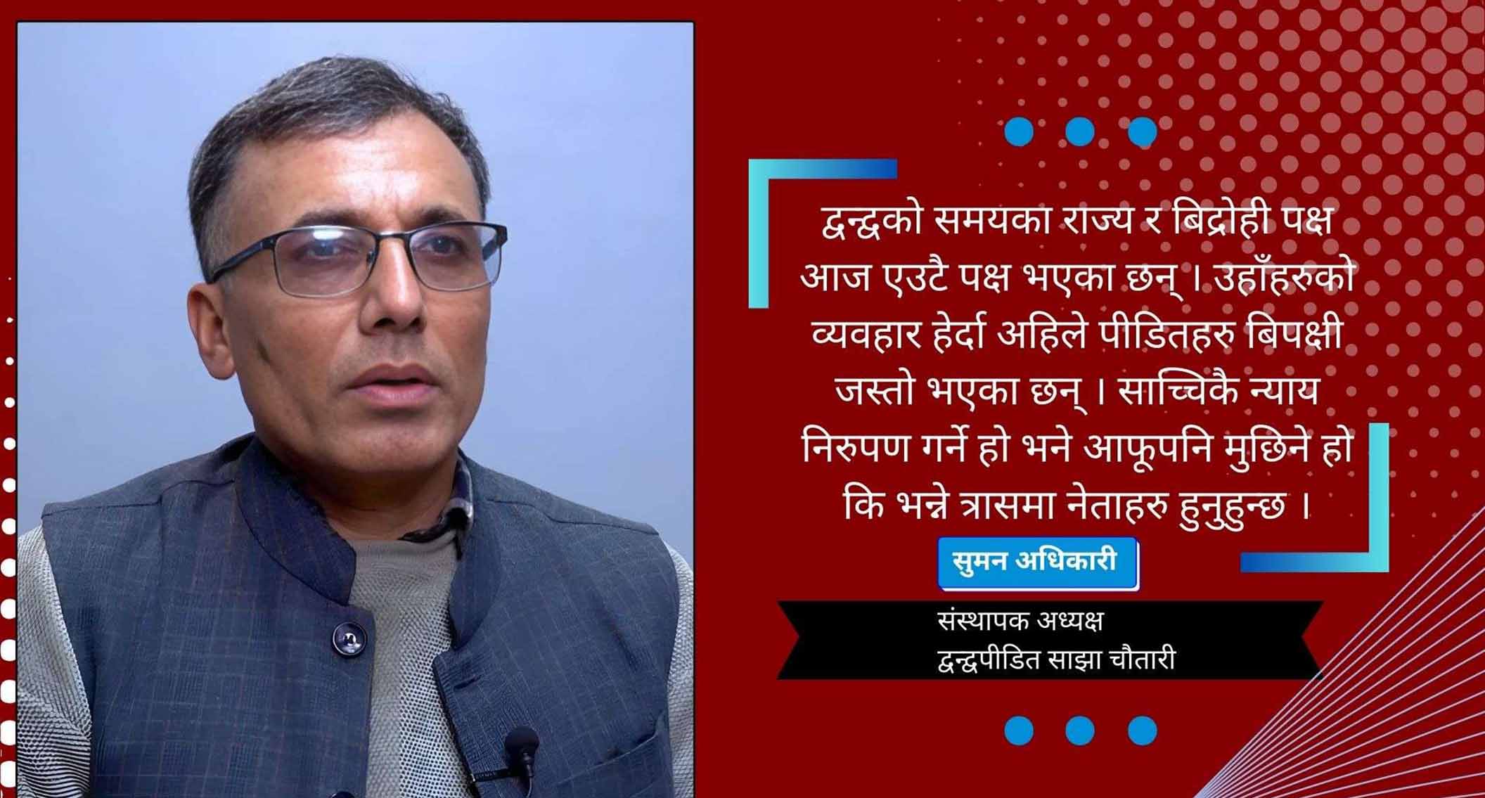 द्वन्द्व पीडितका बोलिदिने कोही छैन्, सबै टाढा हुँदैछन्: सुमन अधिकारी