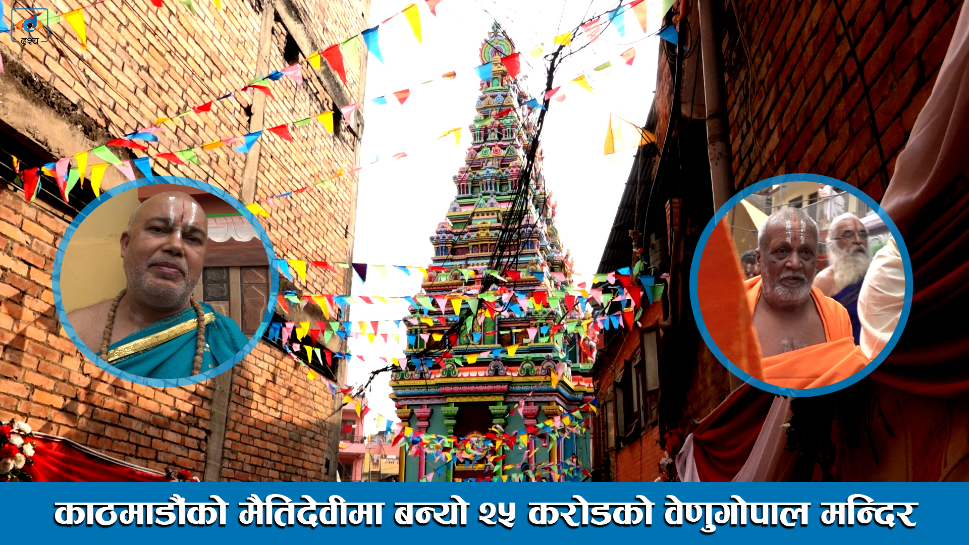 काठमाडौंको मैतिदेवीमा बन्यो २५ करोडको वेणुगोपाल मन्दिर ।। Venugopal Temple in Maitidevi, Kathmandu ।