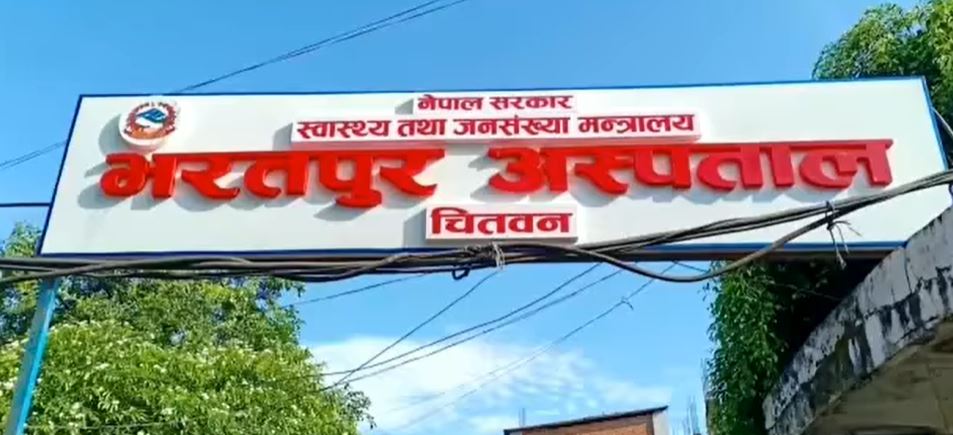 भरतपुर अस्पतालमा अब ‘ट्रमा इमरजेन्सी ’ सेवा