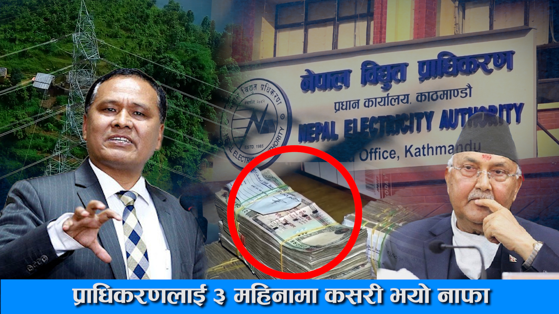 How Did The Authority Make Profit In 3 Month ।। नेपाल विद्युत प्राधिकरण ।। Kulman Ghising ।।