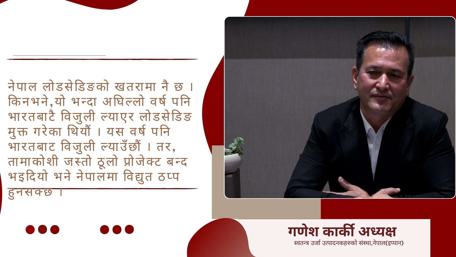 'सरकार विद्युत व्यापार गर्न सक्दैन भने निजी क्षेत्रलाई दिए हुन्छ'