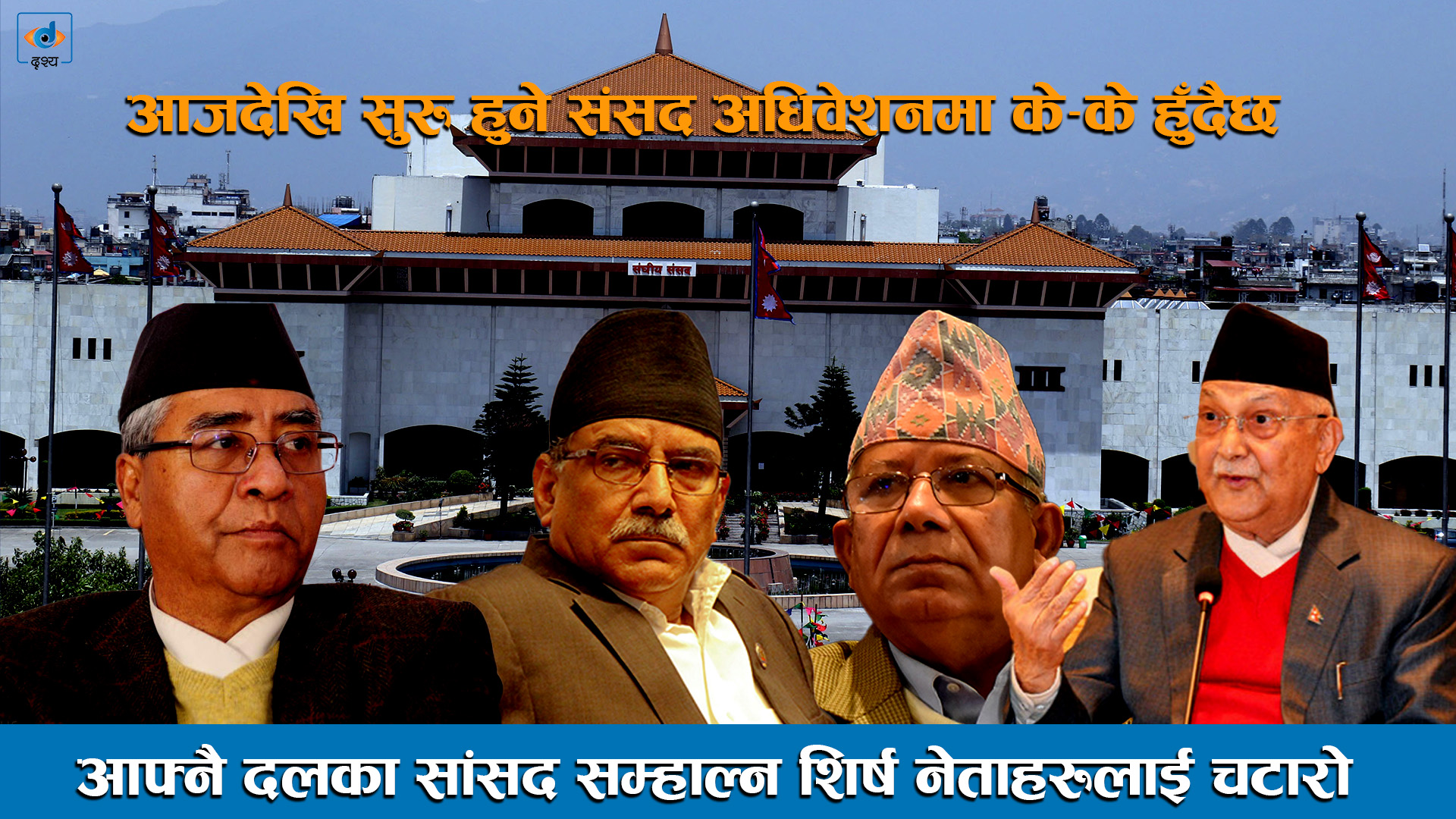 आफ्नै दलका सांसद सम्हाल्न शिर्ष नेताहरुलाई चटारो ।।House of Representatives Nepal ।।