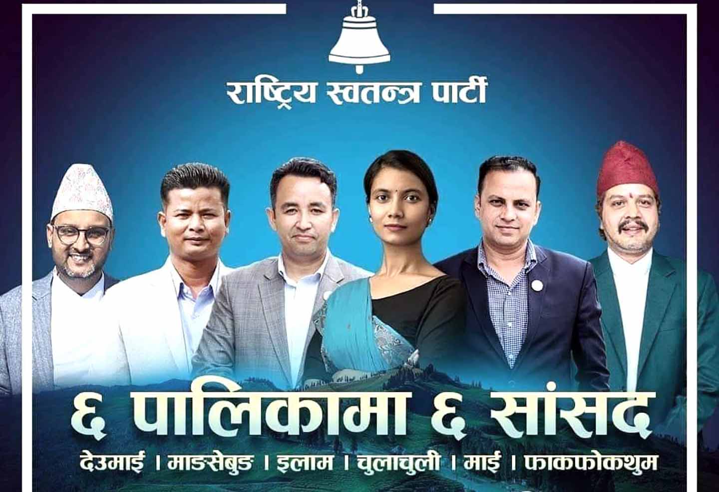 उपनिर्वाचन चहलपहलः इलाममा रास्वपाले खटायो सांसदको टोली