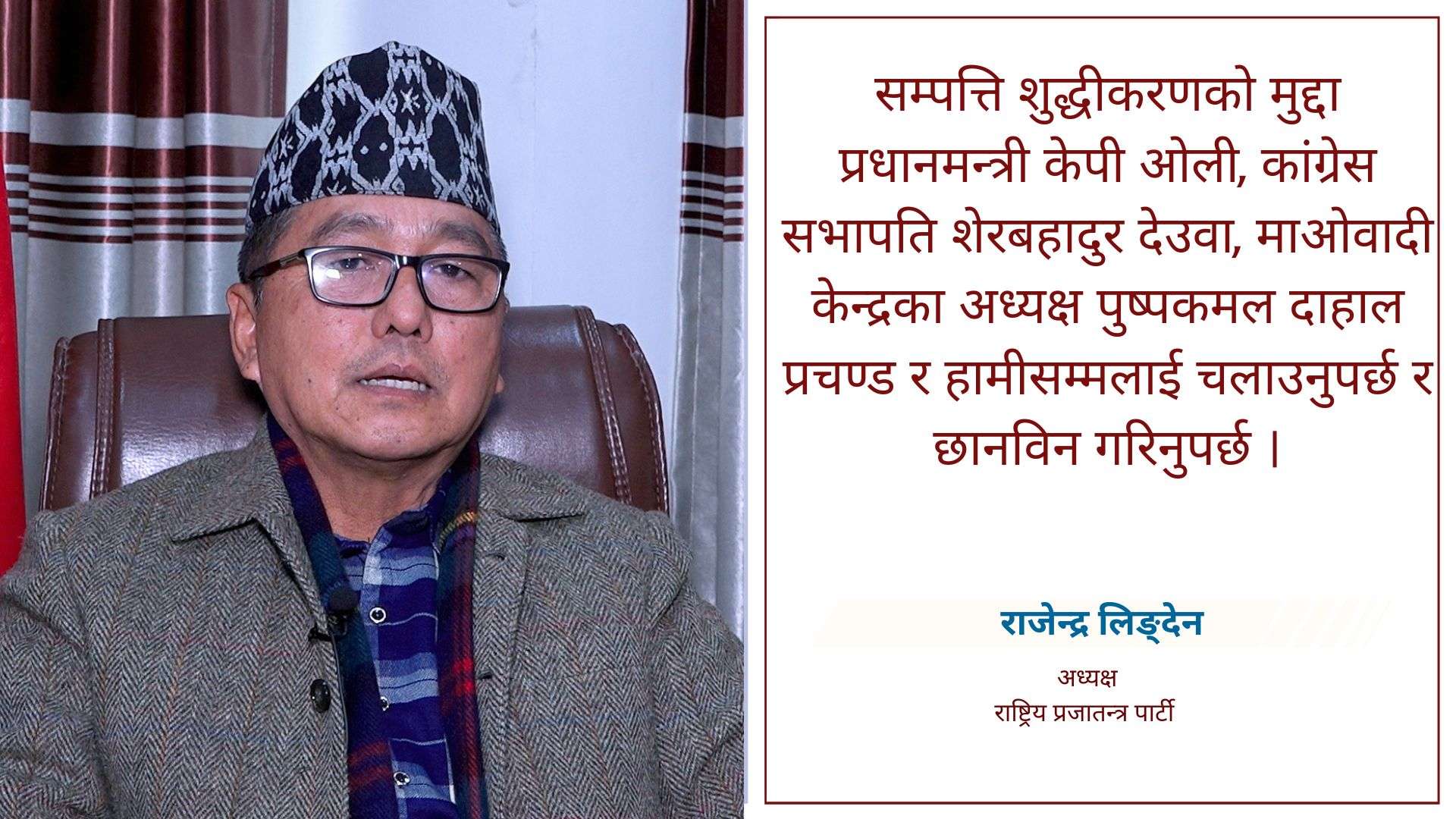 'सम्पत्ति शुद्धीकरणको मुद्दा ओली, प्रचण्ड, देउवा र मलाई पनि लगाइयोस्'