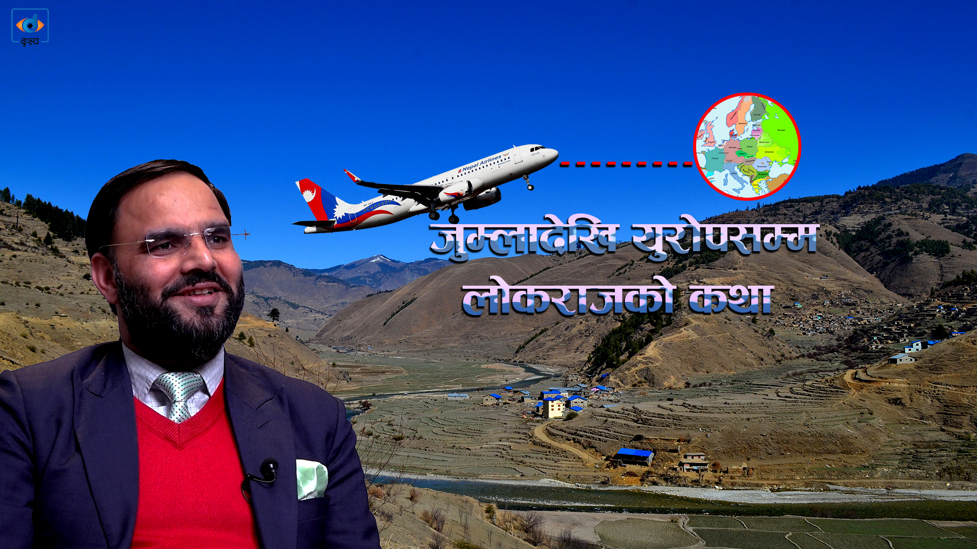 Jumla To Europe सम्म लोकराजको कथा ।। Lokraj Sharma ।।