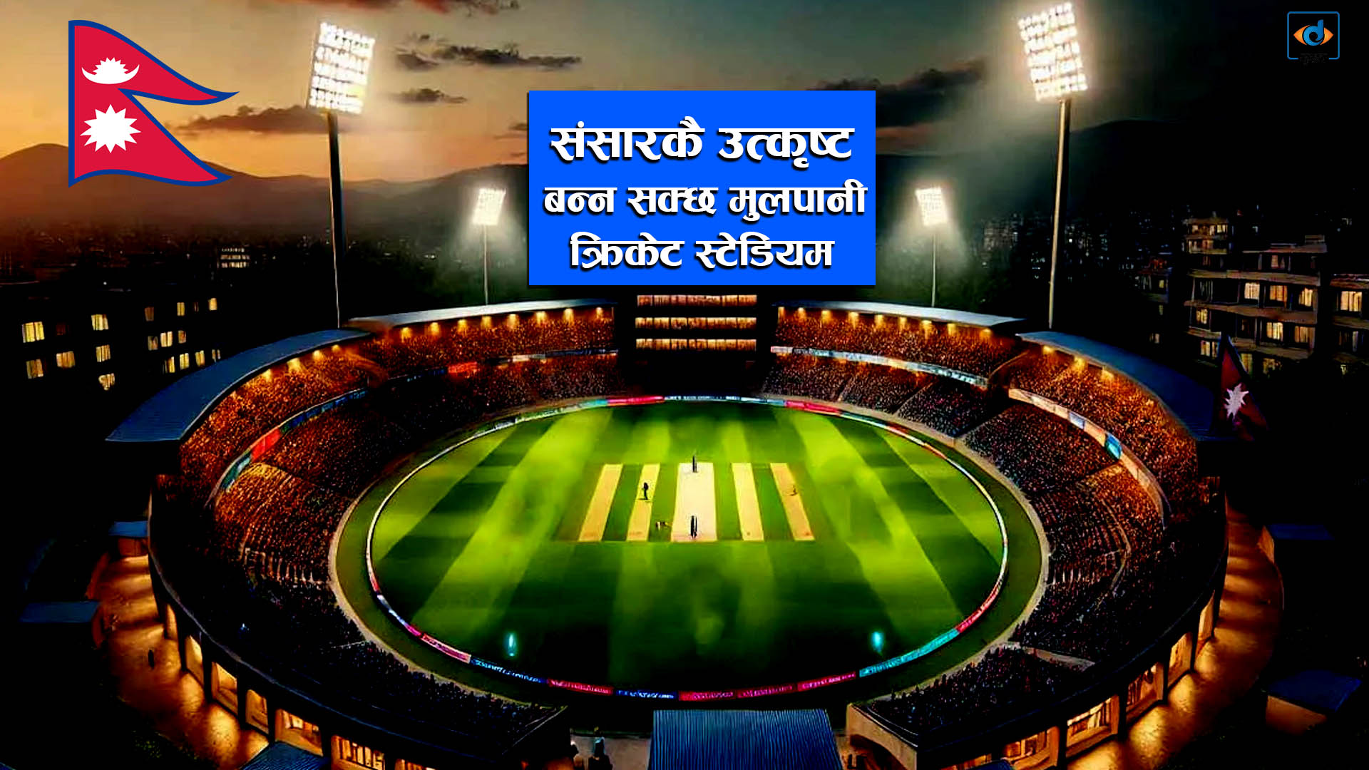 संसारकै उत्कृष्ट बन्न सक्छ मुलपानी क्रिकेट स्टेडियम ।। Mulpani Cricket Stadium New Update ।।