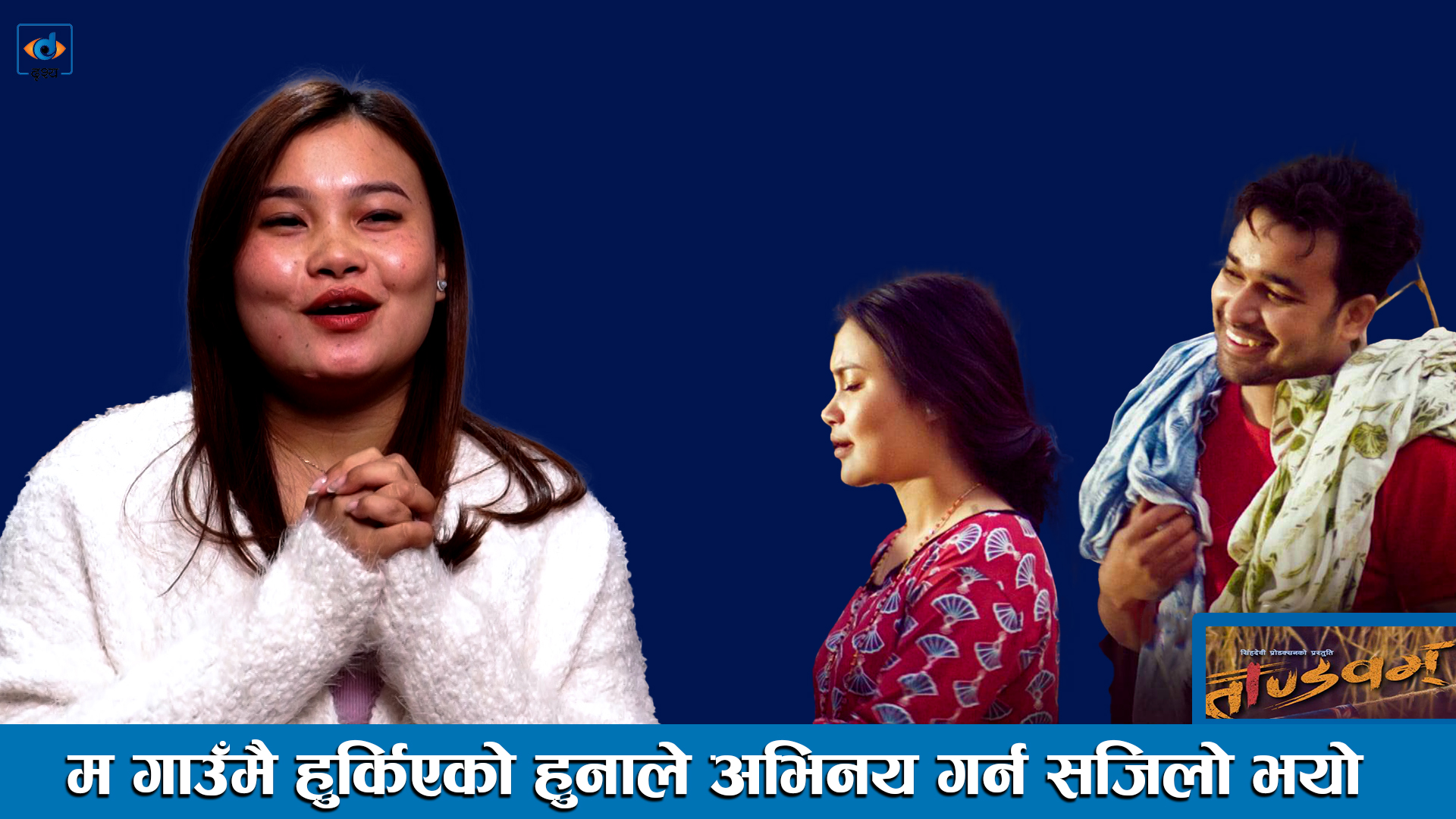 म गाउँमै हुर्किएको हुनाले अभिनय गर्न सजिलो भयो ।। Sarina Magar ।।