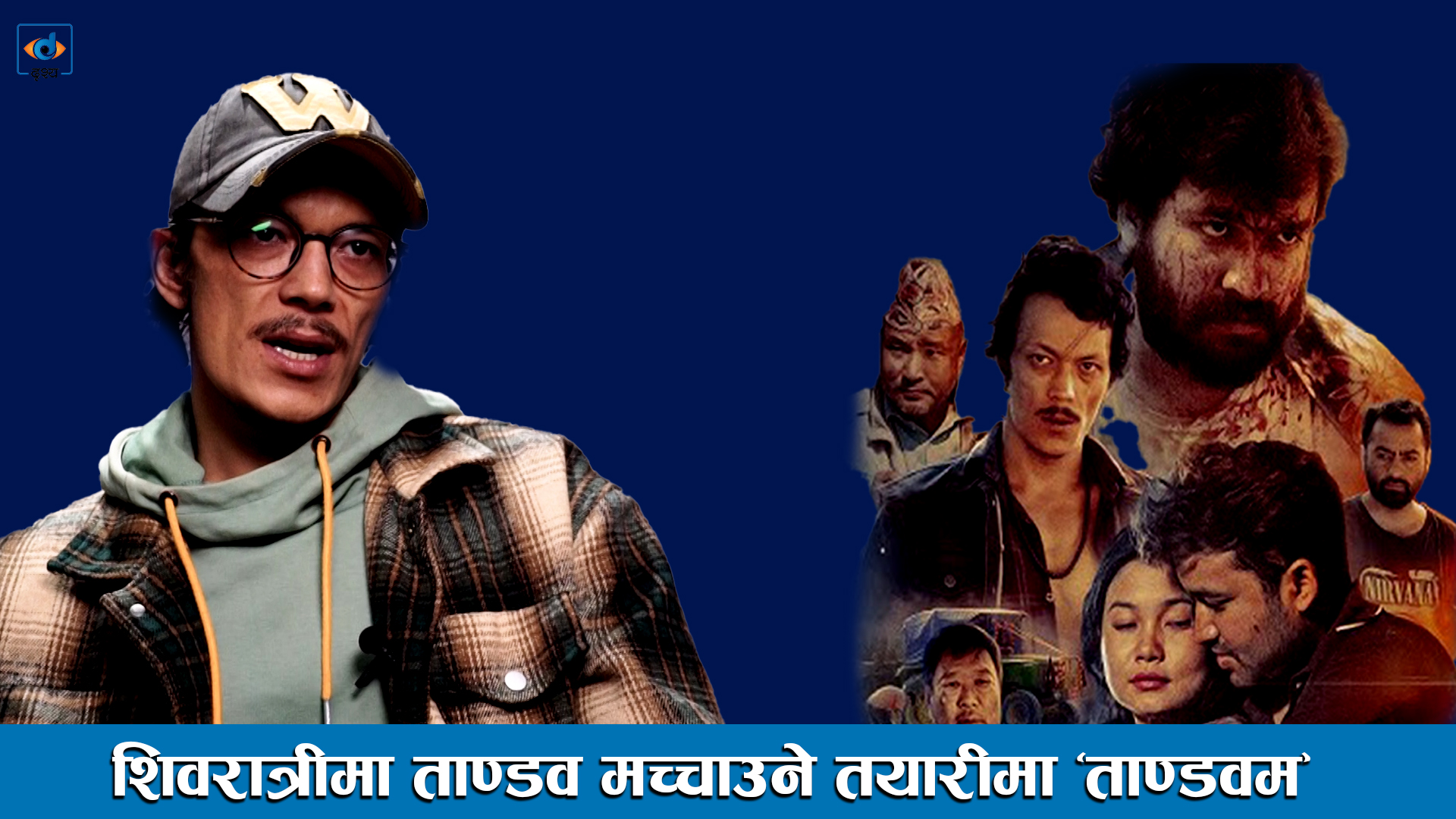 शिवरात्रीमा ताण्डव मच्चाउने तयारीमा ‘ताण्डवम’ ।। New Nepali Movie Tandavam ।।