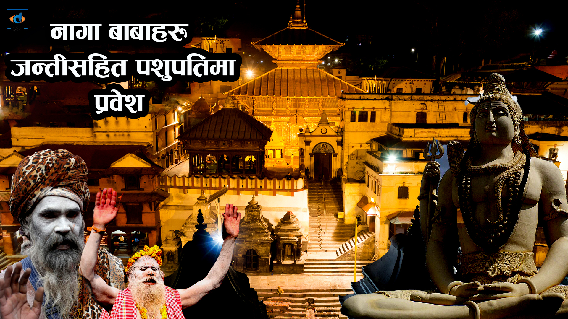 पशुपतिमा शिवरात्रिको तयारी पुरा, भारतबाट आईपुगे नागा बाबाहरु ।। Pashupatinath Temple ।।