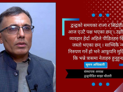 द्वन्द्व पीडितका बोलिदिने कोही छैन्, सबै टाढा हुँदैछन्: सुमन अधिकारी