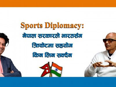 नेपाल सरकारले भारतसँग क्रिकेटमा सहयोग किन लिन सक्दैन ।। अतुल कोइराला ।।