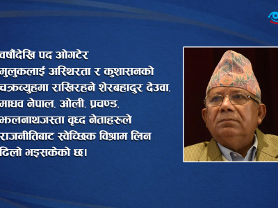 अर्थात् माधव नेपालः मन्त्री फेर्दै राजनीति जोगाउँदै