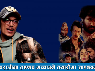 शिवरात्रीमा ताण्डव मच्चाउने तयारीमा ‘ताण्डवम’ ।। New Nepali Movie Tandavam ।।