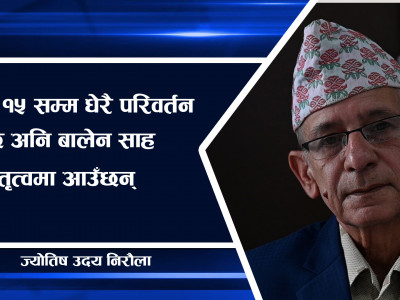 नेपालमा असार १५ सम्म धेरै परिवर्तन हुन्छ अनि बालेन साह नेतृत्वमा आउँछन् ।।Udayaraj Niroula