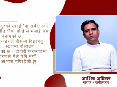 आशिषलाई प्रश्न: ‘पूर्ण वहादुरको सारङ्गी’ कि ‘रैया चाँदीको’ हिट ?