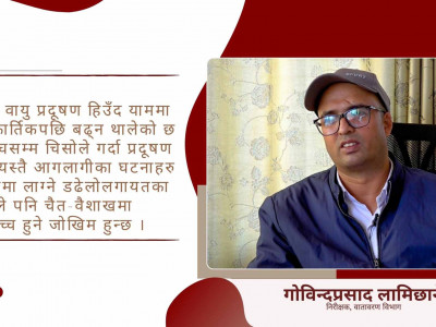 वायु प्रदूषणलाई कम गर्न सरकारले मात्रै चाहेर सक्दैन्: निरीक्षक लामिछाने