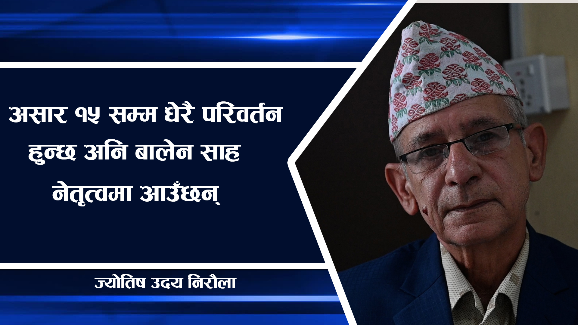 नेपालमा असार १५ सम्म धेरै परिवर्तन हुन्छ अनि बालेन साह नेतृत्वमा आउँछन् ।।Udayaraj Niroula