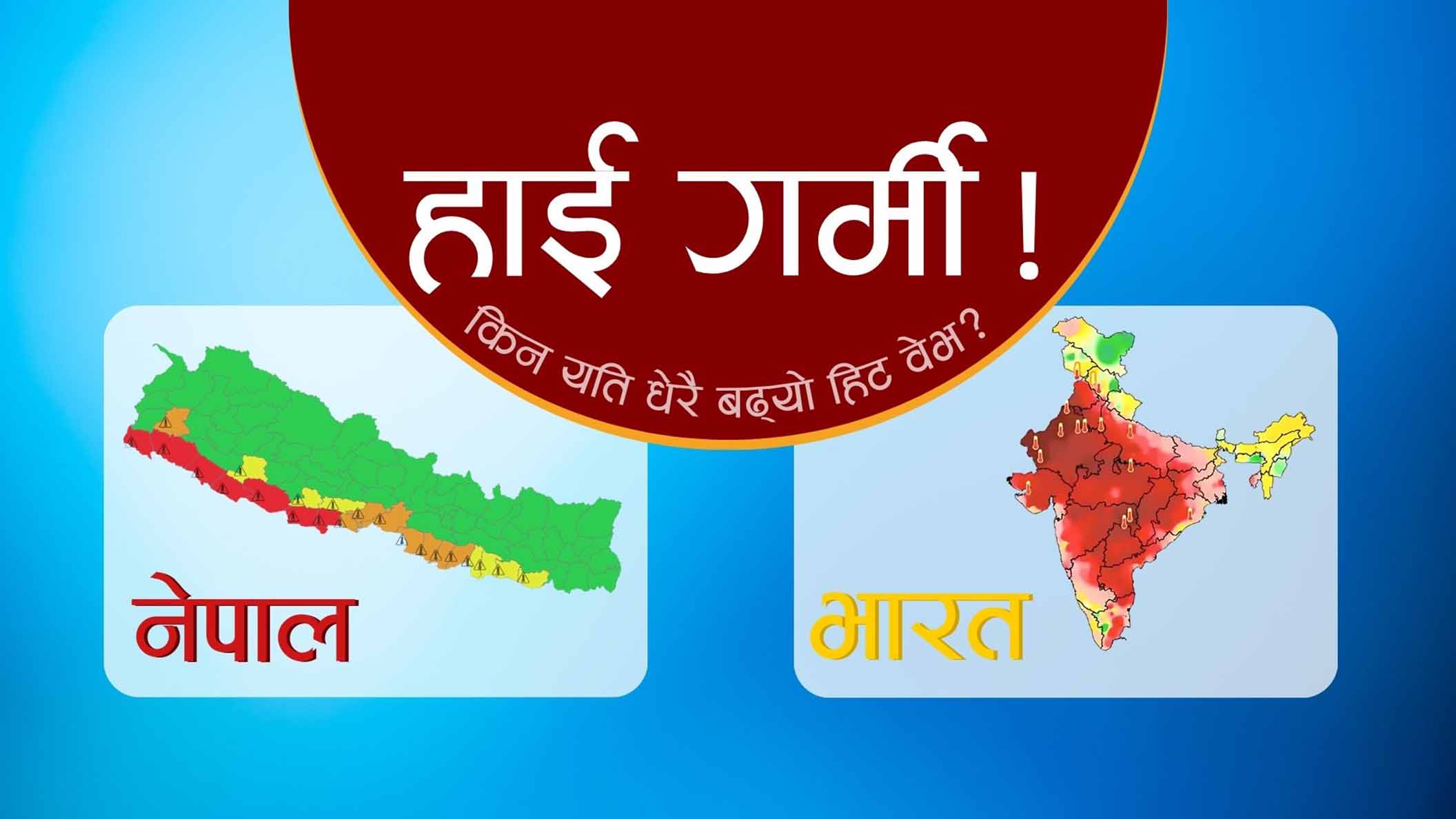 नेपाल भारत मौसम सम्बन्ध ‘हाई गर्मी’ किन यति धेरै बढ्यो हिट वेभ