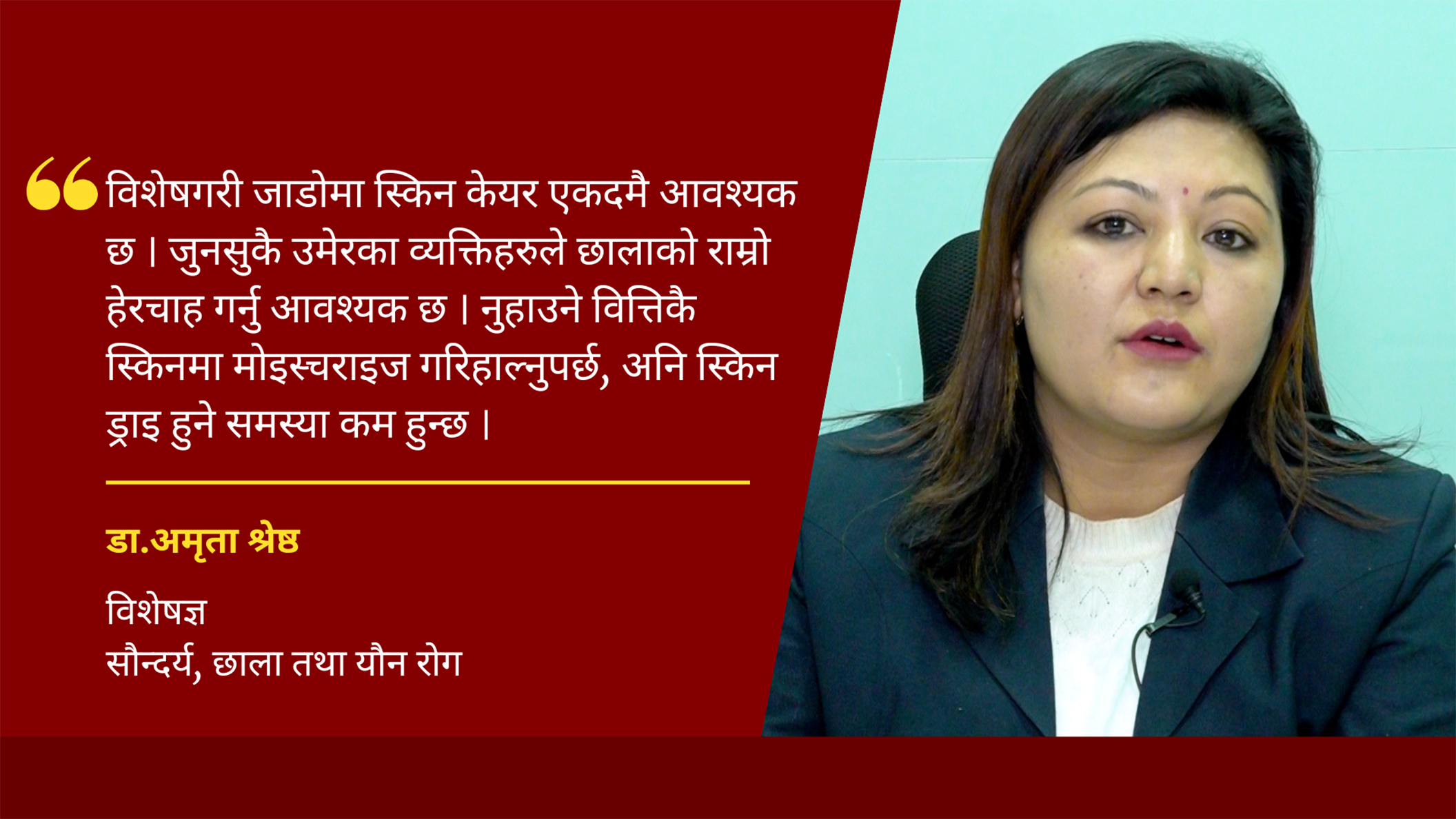 तातो पानीले नुहाउँदा र हिटरमा बस्दा छालामा समस्या आउनसक्छ: डा.अमृता श्रेष्ठ