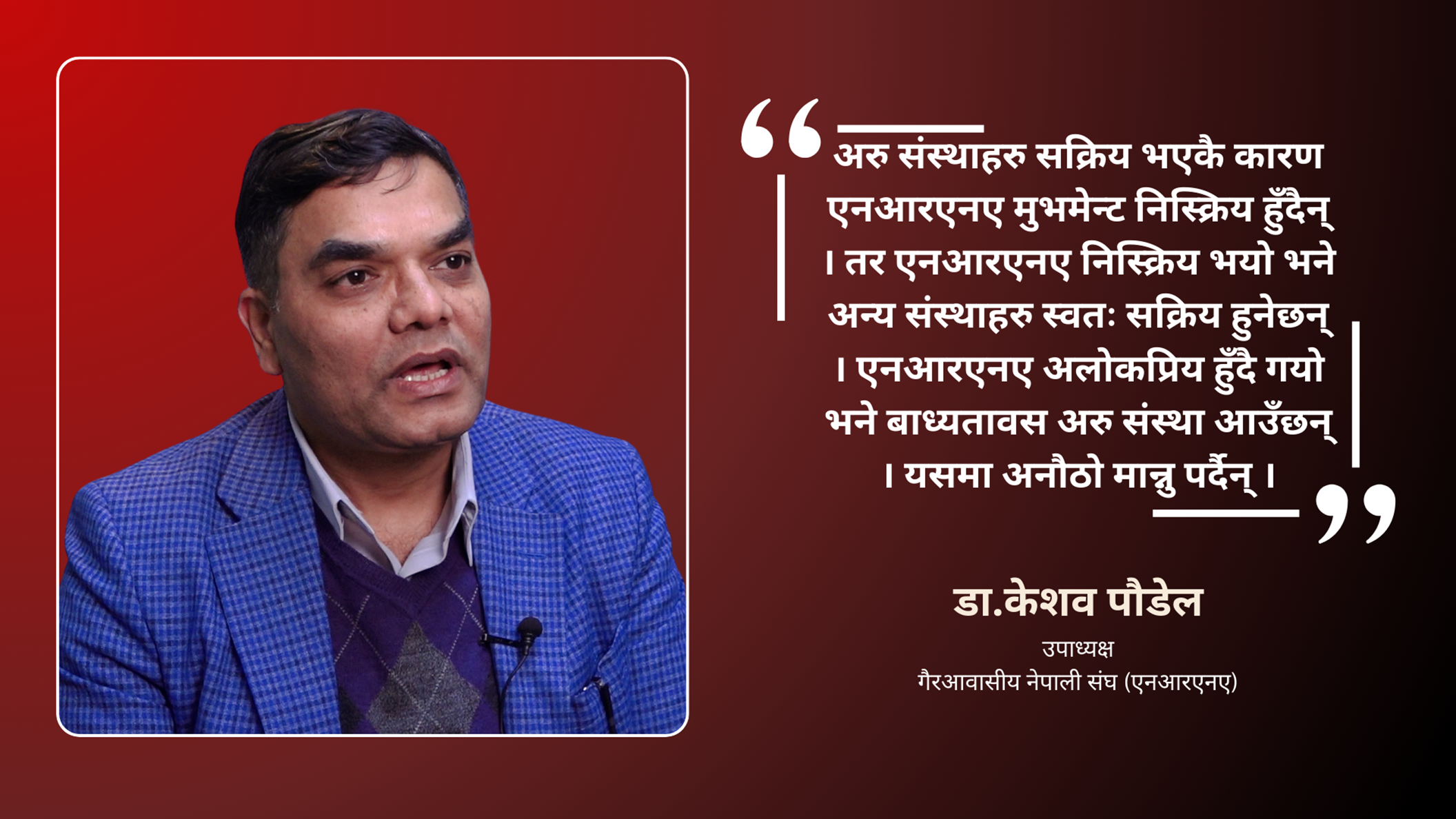 गैरआवासीय नेपालीको मुद्दा नागरिकता हो, सरकारले अलोकप्रिय निर्णय गर्यो: डा.पौडेल