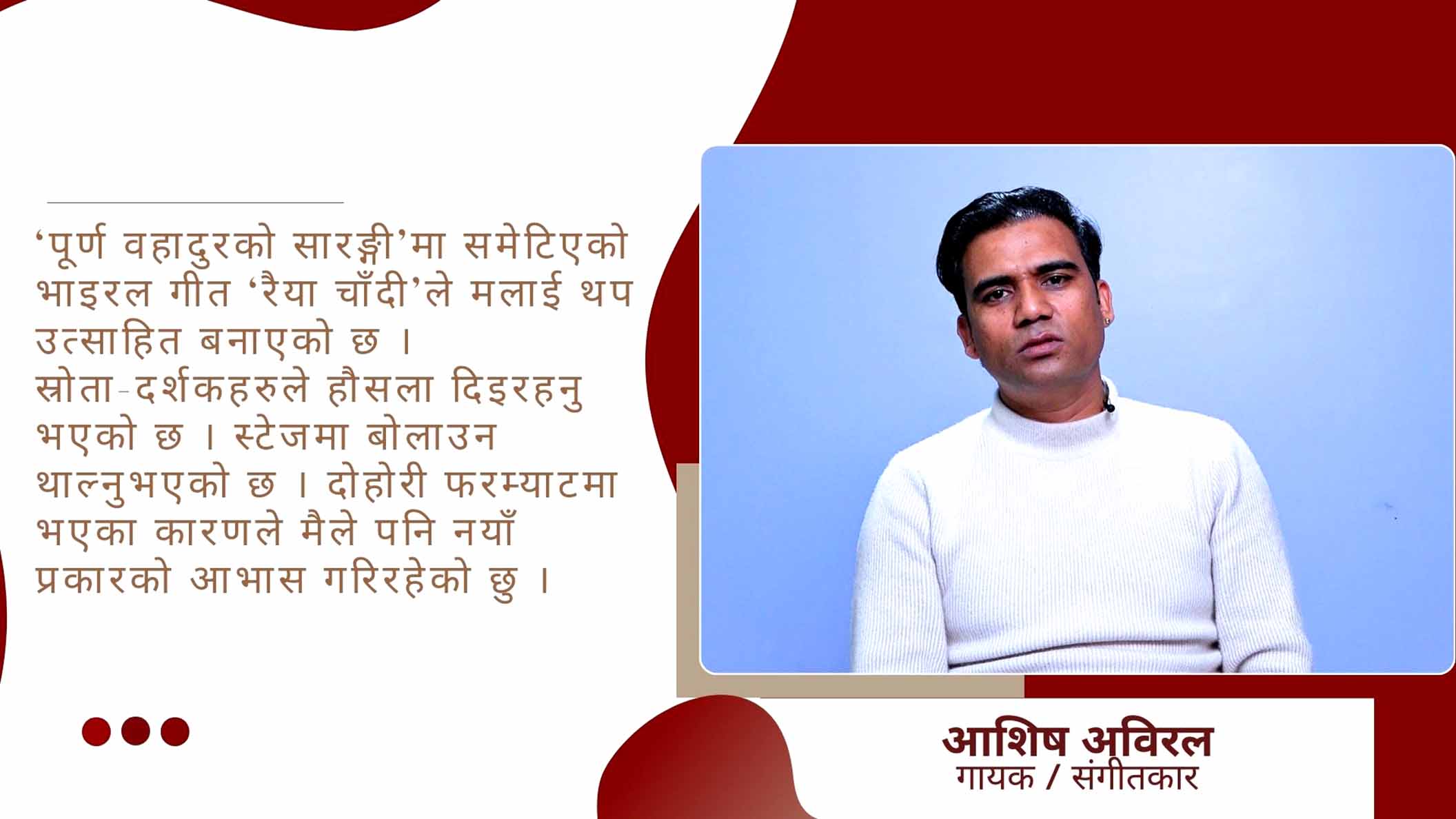 आशिषलाई प्रश्न: ‘पूर्ण वहादुरको सारङ्गी’ कि ‘रैया चाँदीको’ हिट ?