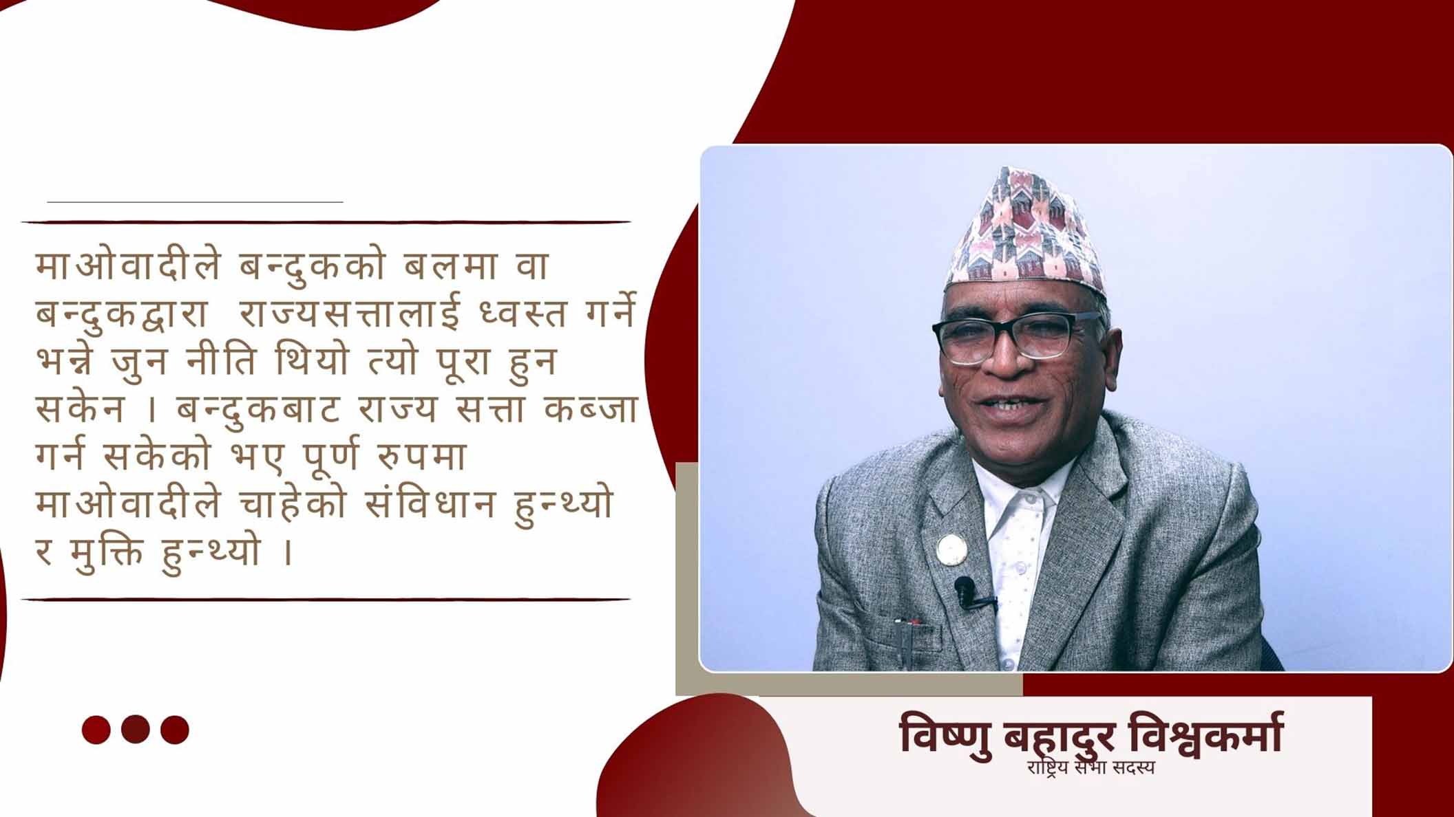 माओवादीले चाहे अनुसारको संविधान नबन्दा जनताले दुःख पाए: विश्वकर्मा