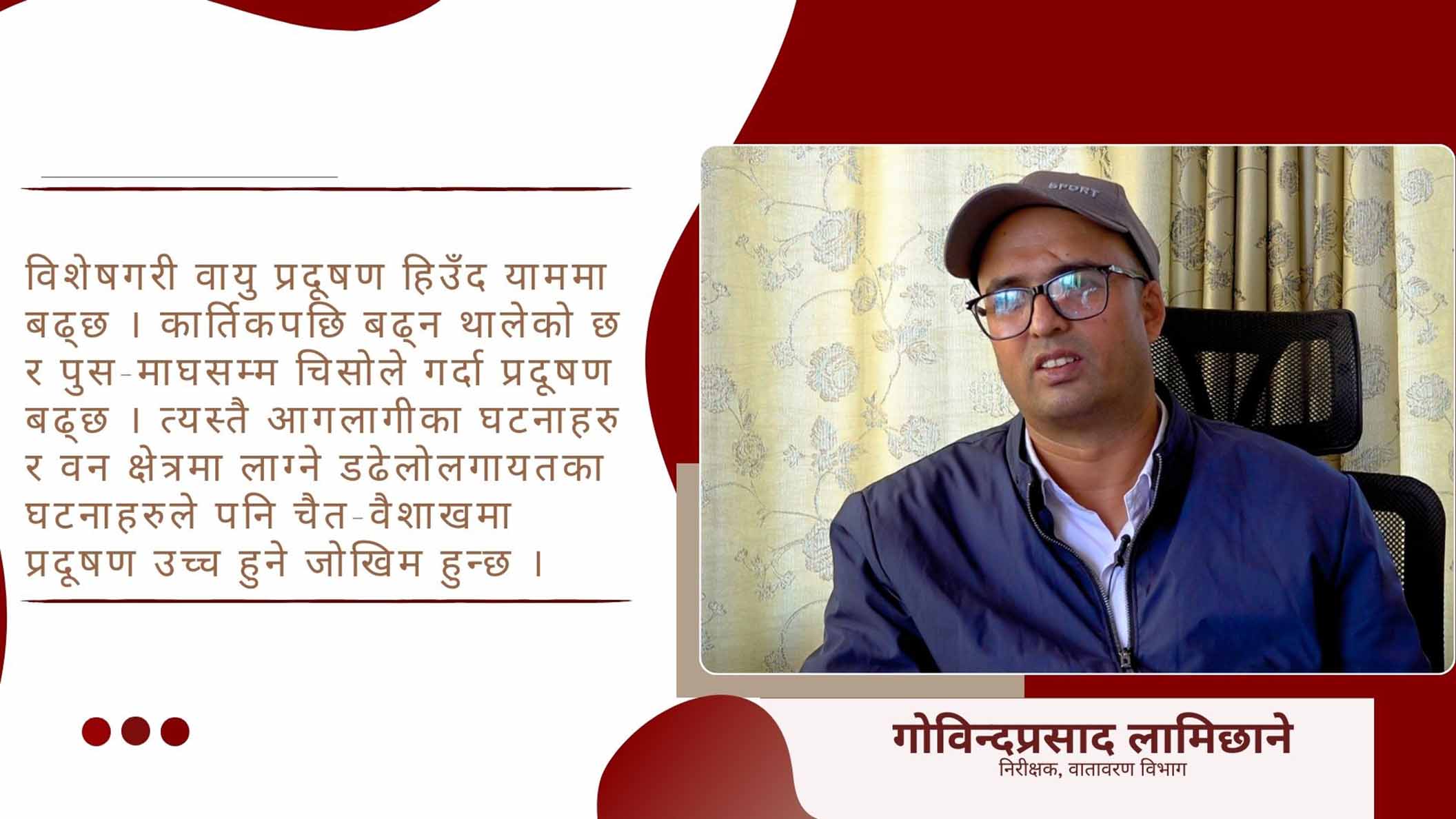 वायु प्रदूषणलाई कम गर्न सरकारले मात्रै चाहेर सक्दैन्: निरीक्षक लामिछाने