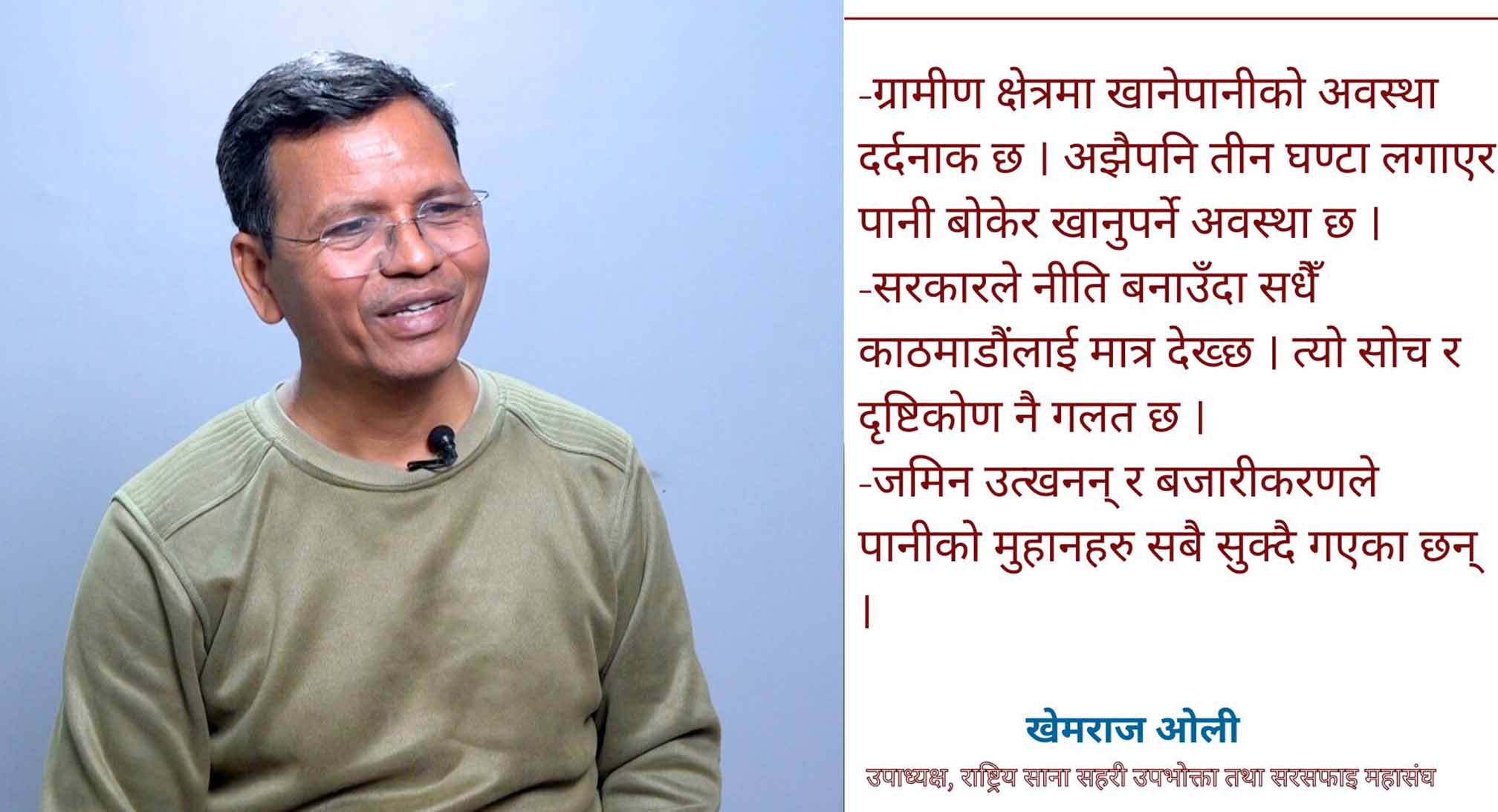 सरकार र उपभोक्ता संस्थाहरुबीच तालमेल नहुँदा जनताले स्वच्छ पानी पाएनन्: खेमराज ओली