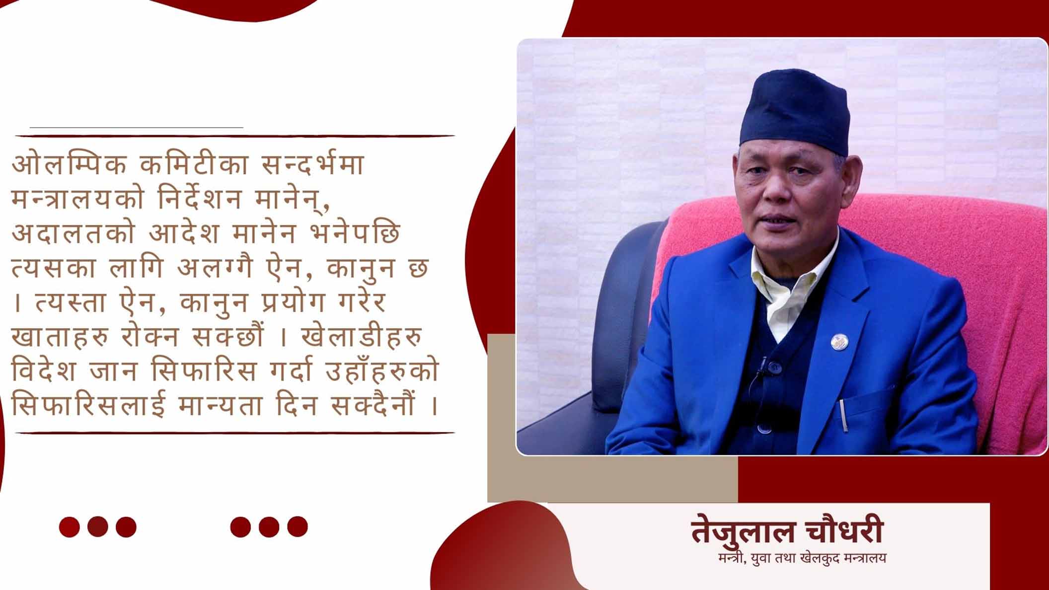 पाँच महिने कार्यकालबाट म सन्तुष्ट हुन सकेको छैन्: मन्त्री चौधरी