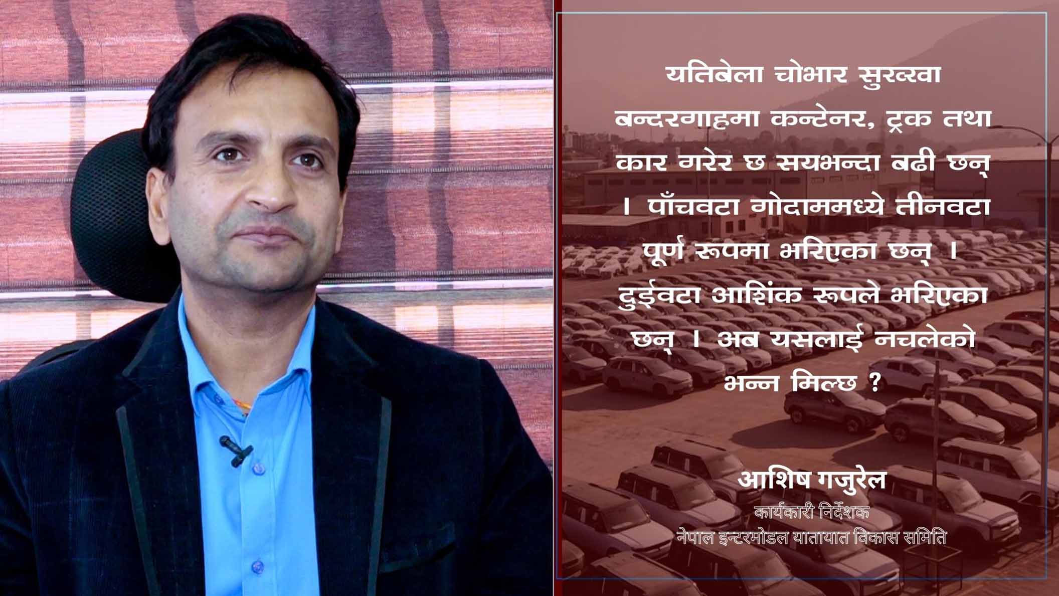 निजी क्षेत्रले जिम्मा लिएपछि सुख्खा बन्दरगाह चलायमान भएको छ: कार्यकारी निर्देशक गजुरेल