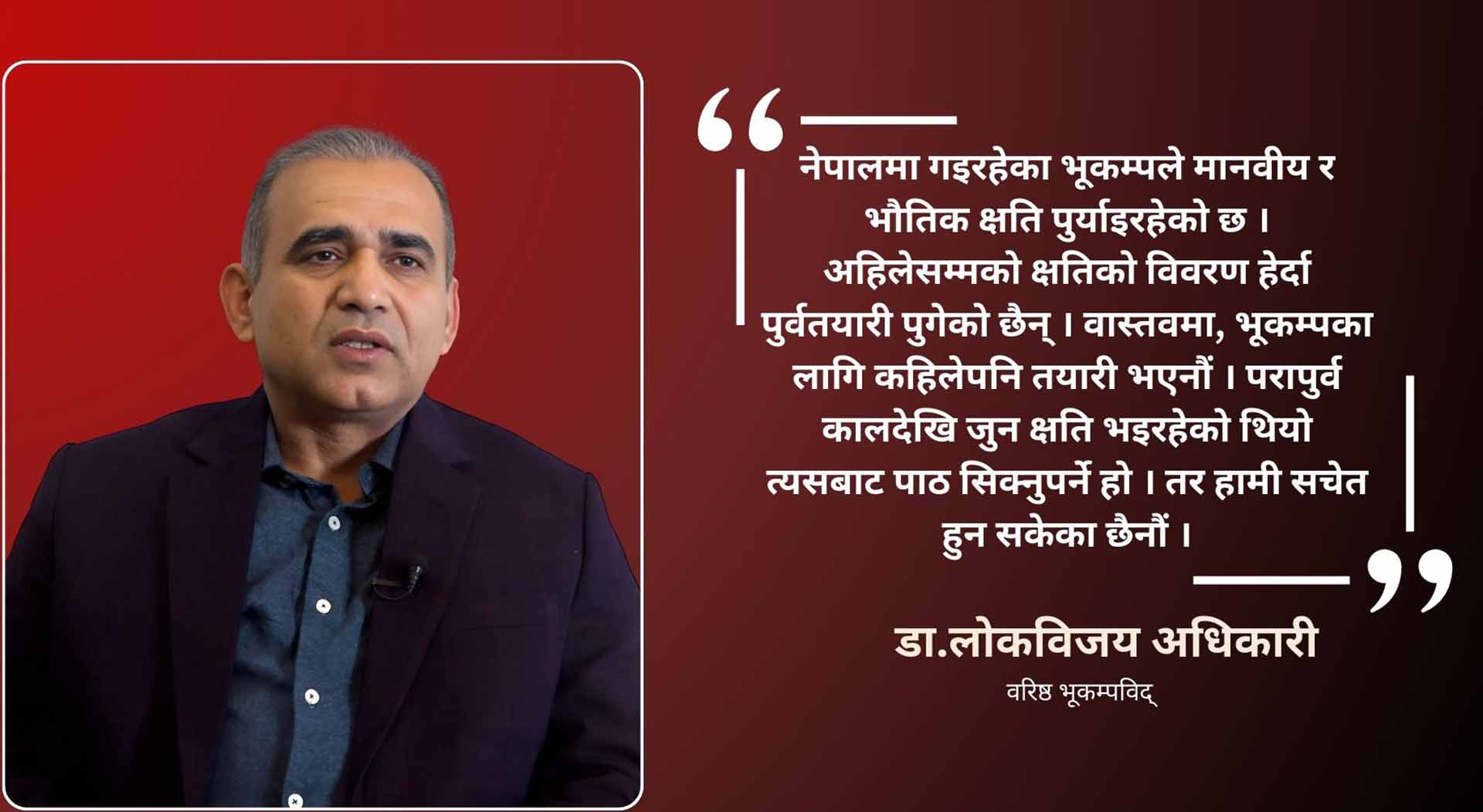 नेपालमा जुनसुकै बेला महाभूकम्प जानसक्छ: भूकम्पविद् डा.लोकविजय अधिकारी