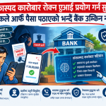 साइबर ठगीमा बैंक पनि जिम्मेवार, लापरबाही गरे क्षतिपूर्ति तिर्नुपर्ने